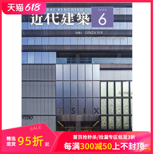 日本建筑室内 日本日文原版 订阅 年订12期 B054 近代建築