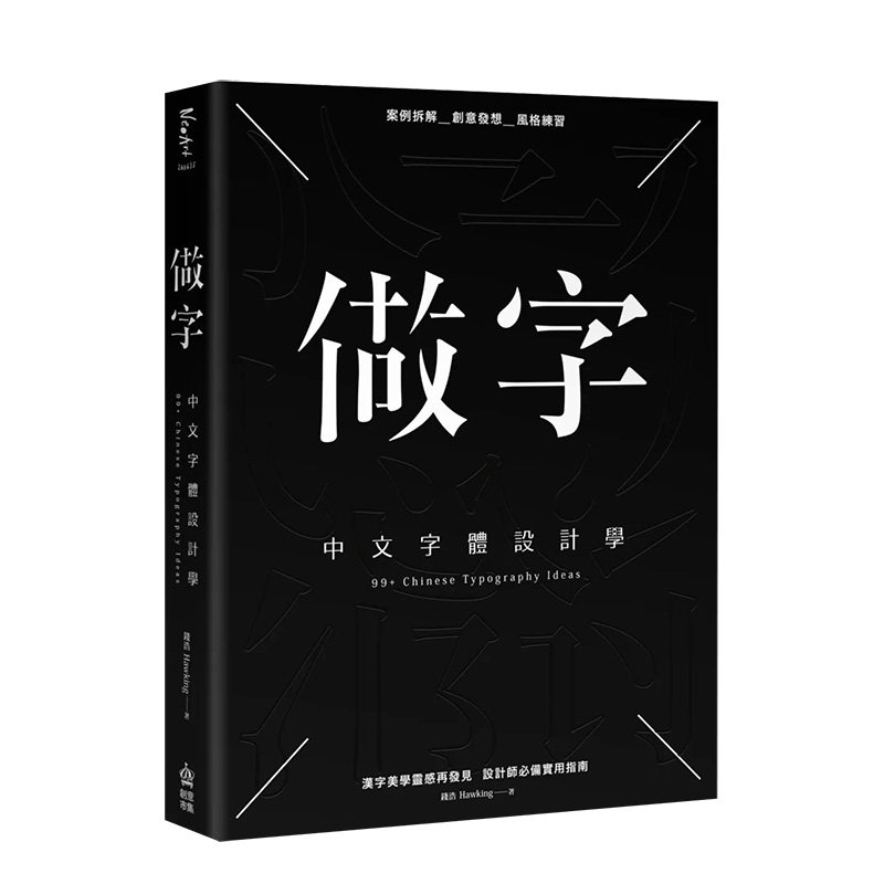 做字中文字体设计学繁体中文