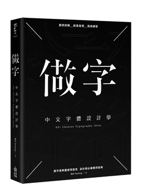 【预售】做字：中文字体设计学 钱浩Hawking 城邦-PCUSER计算机人 港台原版 繁体中文 善本图书