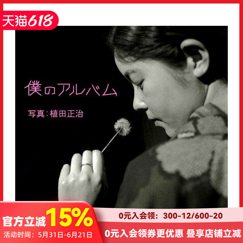 【现货】植田正治摄影作品集：我的相册 仆のアルバム 原版日文摄影作品集