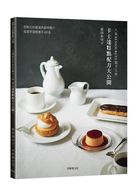 【现货】人气RESSOURCES菓子工坊 卡士达糕点配方大公开 糕点店的灵魂奶馅与酱汁 从基础到进阶应用40道 港台原版进口 善本图书