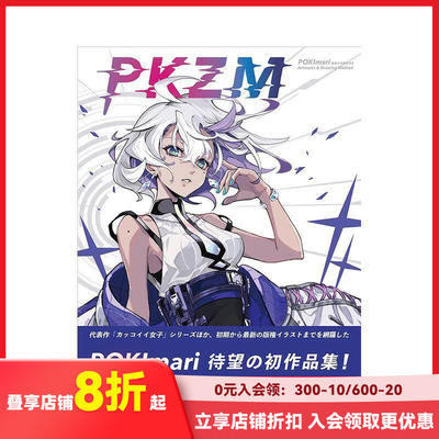 【现货】PKZM　POKImari画集＆作画思考法 PKZM POKImari画集&作画思考法 原版日文插画画册画集