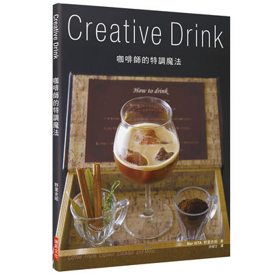 咖啡師的特調魔法CreativeDrink