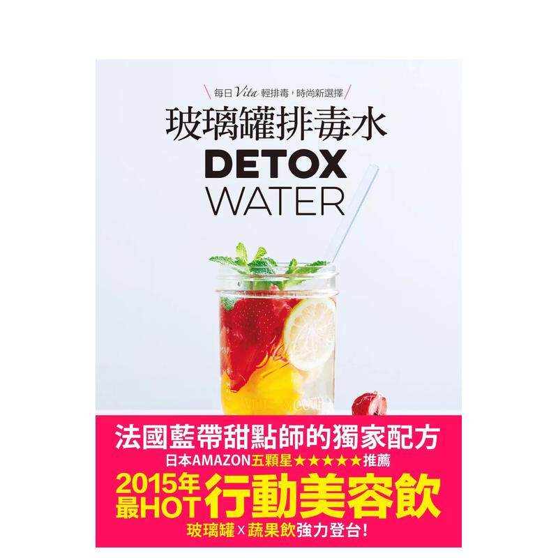 【预售】玻璃罐排毒水【法国蓝带甜点师独家配方】 台版原版中文繁体健康运动 Sachi 采实文化事业