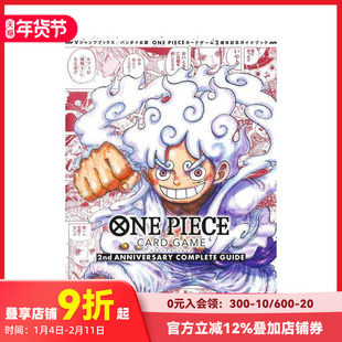 【预售】海贼王卡牌游戏 2周年纪念指南 バンダイ公认 ONE PIECE CARD GAME 2nd ANNIVERSARY COMPLETE GUIDE 日文设定集 善本图书