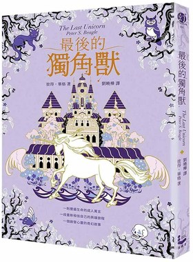 【预售】z后的独角兽【畅销全球55年，心灵冒险奇幻经典】书籍台版正版繁体中文 Peter S. Beagle 小说 漫游者文化