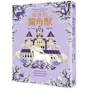 独角兽 漫游者文化 小说 繁体中文 预售 z后 Peter 心灵冒险奇幻经典 畅销全球55年 Beagle 书籍台版 正版