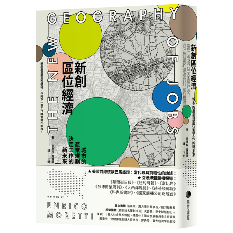 【现货】 新創區位經濟：城市的產業規劃決定工作的新未來 Enrico Moretti 港台原版