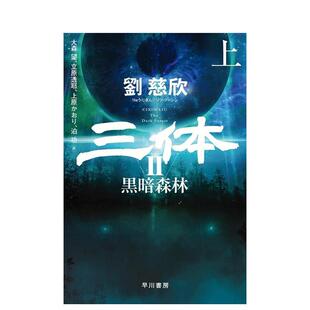 黒暗森林 善本图书 三体2 日文小说 原版 ハヤカワ文库SF 上 黑暗森林 日文版 预售