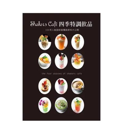 【预售】Shakers Cafe 四季特调饮品 台版原版中文繁体餐饮生活美食 东洋□□□□□株式会社 瑞升文化
