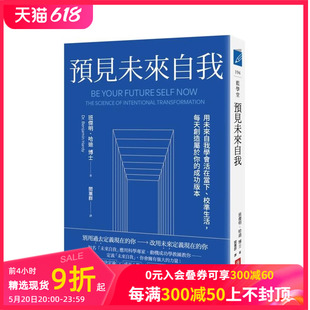 预见未来自我：用未来自我学会活在当下 中文繁体职场工作术 校准生活 台版 原版 每天创造属于你 成功版 善本图书 本 预售