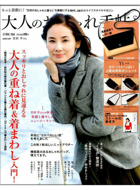 【订阅】大人のおしゃれ手帖女性时尚杂志日本原版年订12期 D280 善本图书