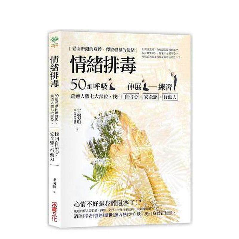 【现货】情绪排毒：50组呼吸伸展练习，疏通人体七大部位 台版原版中文繁体健康运动