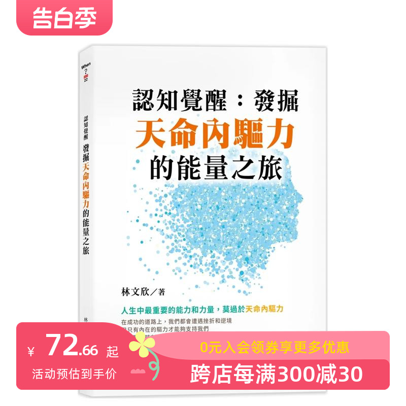 【预售】认知觉醒：发掘天命内驱力的能量之旅 台版原版中文繁体心灵 林文欣 八方出版 善本图书