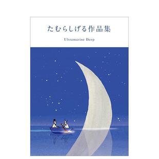 【现货】田村茂作品集 たむらしげる作品集 たむらしげる 玄光社 日文原版进口插画画册画集 善本图书