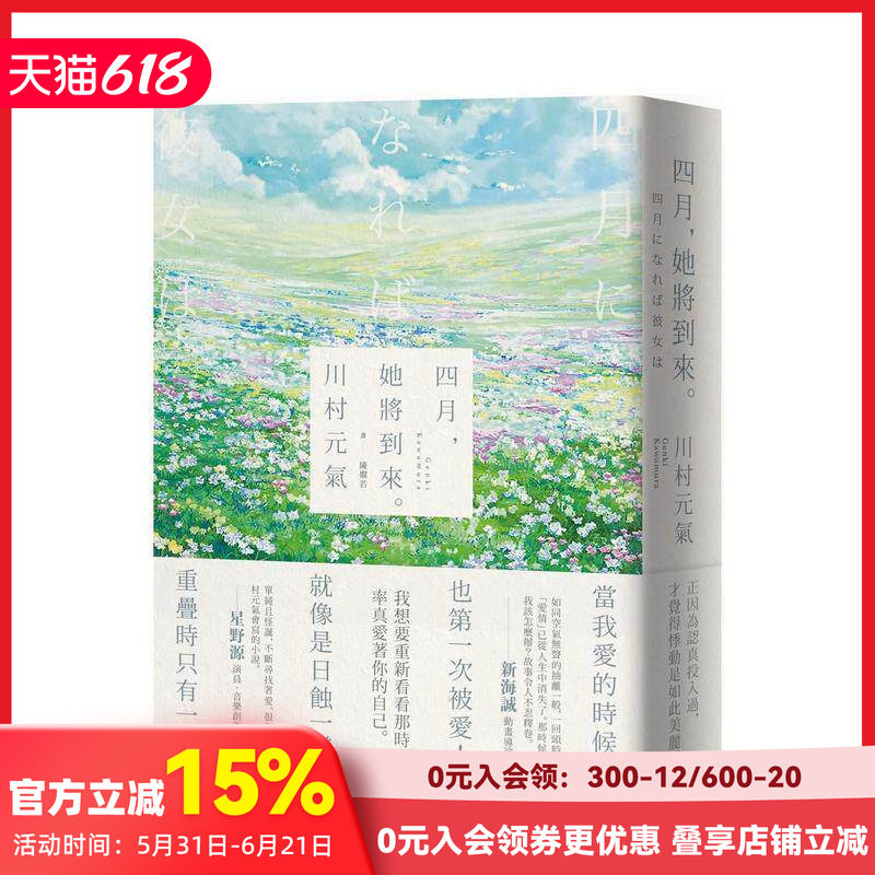 【现货】【限量烫印签名版】四月,她将到来(赠书签) 川村元气 日本票房奇迹人气作家暖心之作 港台原版文学小说书籍新海诚星野源