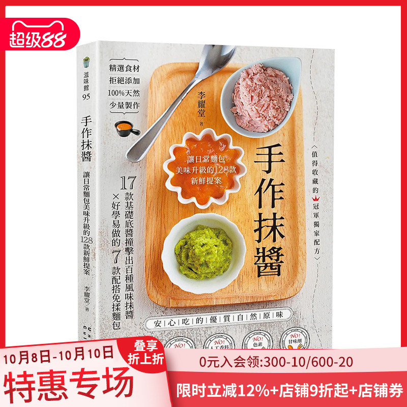 【预售】手作抹酱：让日常面包美味升级的128款新鲜提案 李耀堂 邦联文化 港台原版中文繁体生活美食 善本图书