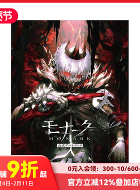【预售】罪恶王权公式设定集 モナ—ク／Monark　公式ア—トブック 原版日文游戏设定集