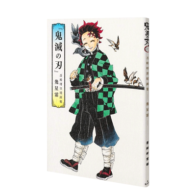 【预售】鬼灭之刃 吾峠呼世晴画集 几星霜 『鬼滅の刃』吾峠呼世晴画集 幾星霜 进口日文原版 ACG插画原画设定集