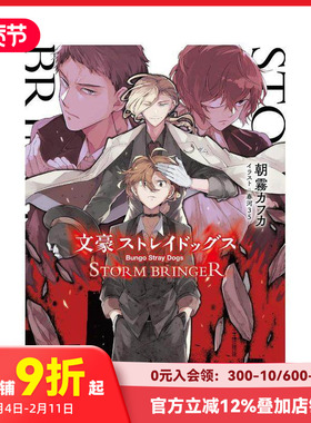 【现货】文豪野犬 STORM BRINGER 日文小说 文豪ストレイドッグス 角川文库 日文原装进口书籍