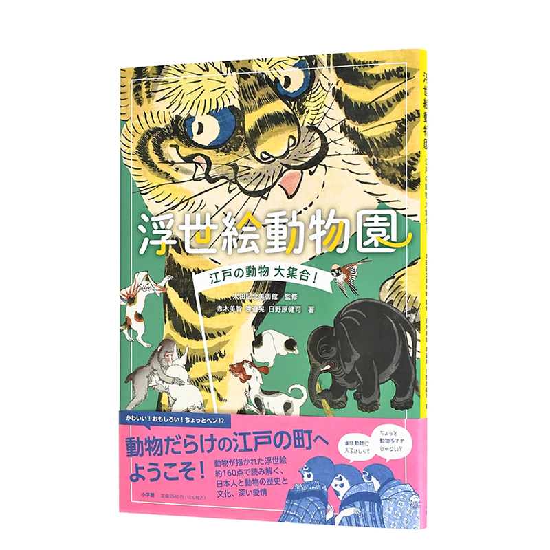 浮世绘动物园:江户动物大集合!