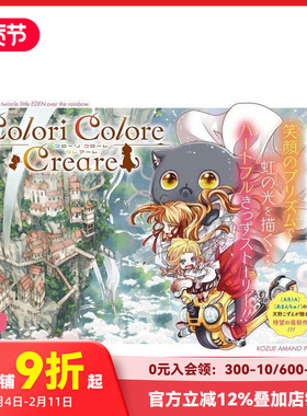 【现货】Colori Colore Creare 1 Colori Colore Creare 1 原版日文二次元漫画