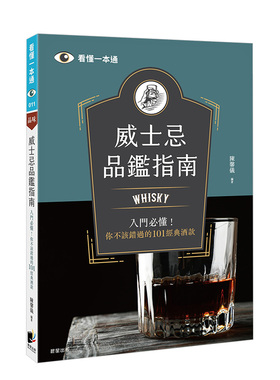 【现货】威士忌品鑑指南：Whisky入門必懂！你不該錯過的101經典酒款 港台原版 饮料美酒 善本图书