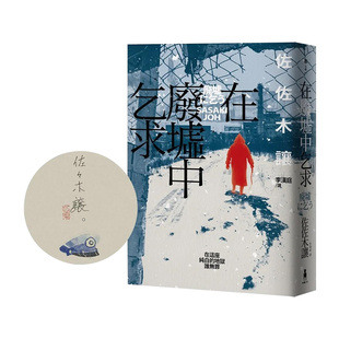限量珍藏 在废墟中乞求 印刷签名版 原版 善本图书 中文繁体翻译文学 现货