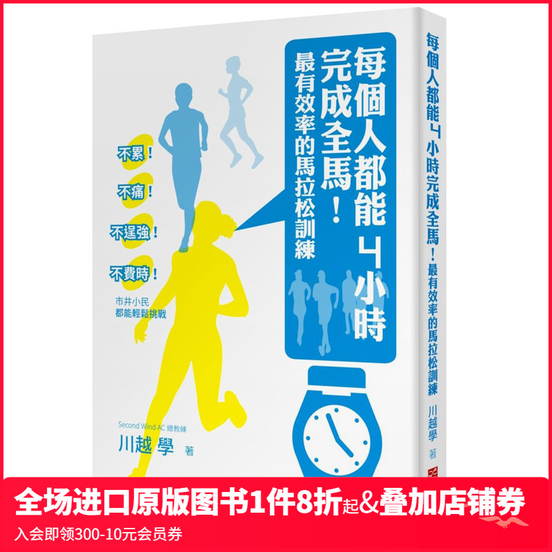 【现货】每個人都能4小時完成全馬!有效 率的馬拉松訓練 跑步科学锻炼训练 港台原版