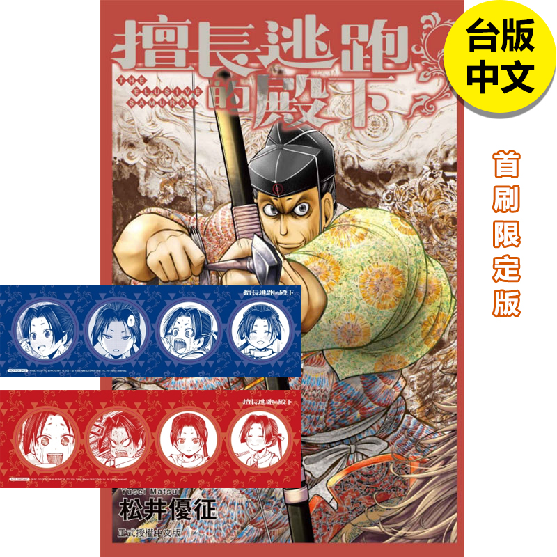 【现货】擅长逃跑的殿下5 首刷限定版 东立 漫画 港台原版图书籍