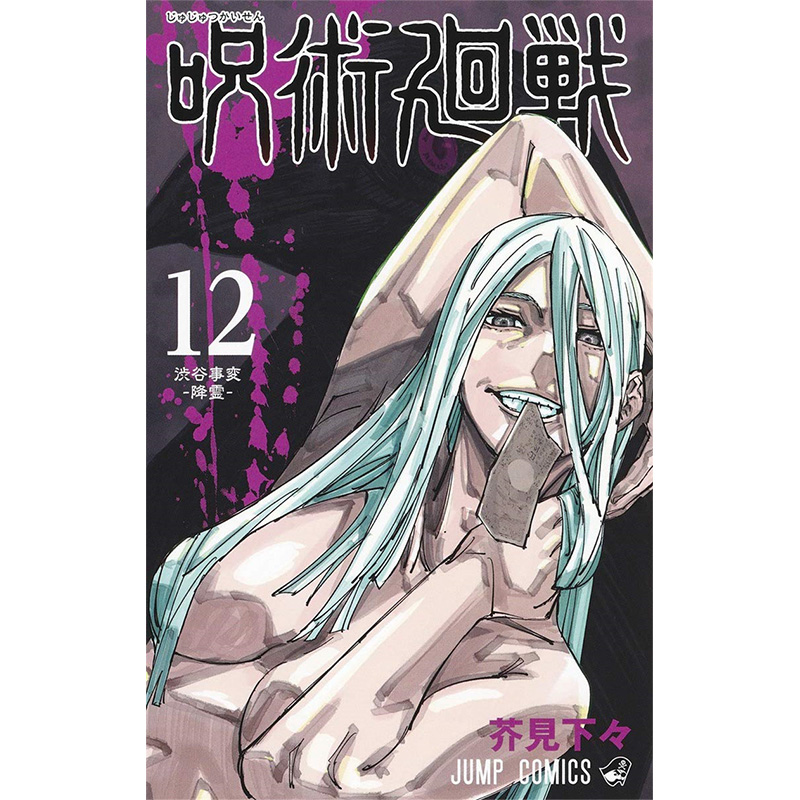【现货】呪術廻戦 12,漫画 咒术回战 12 日文原版图书籍进口 芥見下々 集英社 漫画
