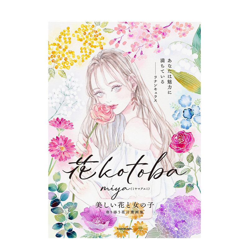 【现货】花语 花kotoba miya插画集 ＫＡＤＯＫＡＷＡ日文原版进口室内装饰 善本图书