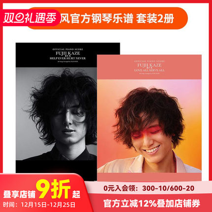 【现货】【套装2册】藤井风官方钢琴乐谱「LOVE ALL SERVE ALL」 +「HELP EVER HURT NEVER」 日文原版音乐