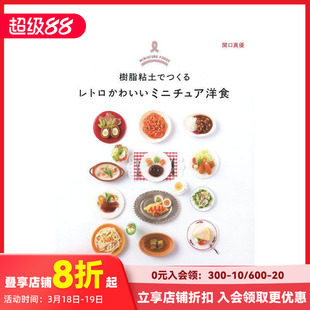 【现货】日文原版 Miniature Foods Retro Cute Miniature Western Food Made with Resin Clay 餐饮料理 日文进口原版书籍