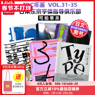 【Sendpoints】TDC年鉴 VOL.31-33-35（可单拍） 日本东京字体指导俱乐部 中文简体原版字体平面设计作品集  善本图书