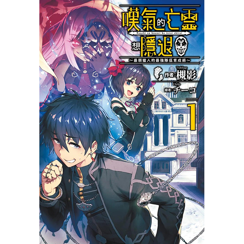 【现货】叹气的亡灵想隐退(01)～最弱猎人的强队伍育成术～ 港台原版图书籍台版正版繁体中文 槻影 轻小说
