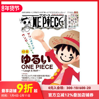 【现货】海贼王杂志特辑 第19期：轻松版 ONE PIECE magazine 特集 ゆるいONE PIECE～Laugh＆Moff～ 019 原版日文漫画