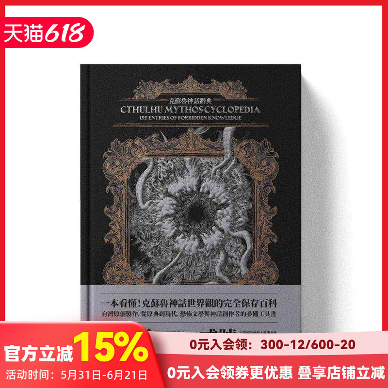 【预售】克苏鲁神话辞典：台湾苐一本外神完全保存百科，精装典藏?插画图鉴—152条洛夫克拉夫特创作圈台版原版中文繁体文学综合