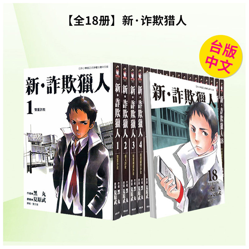 【现货】【全18册】新?诈欺猎人(10) 台版原版繁体中文漫画书 漫画黑丸 台湾东贩