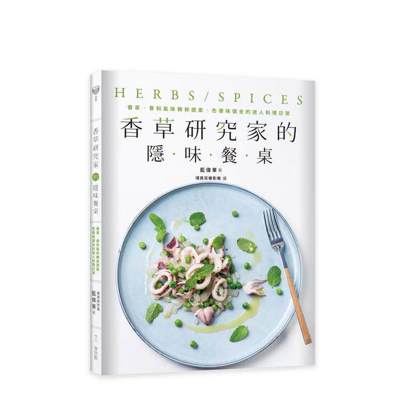 【现货】香草研究家的隐味餐桌：香草、香料气味转移提案，色香味俱全的迷人料理日常 台版中文繁体餐饮生活美食