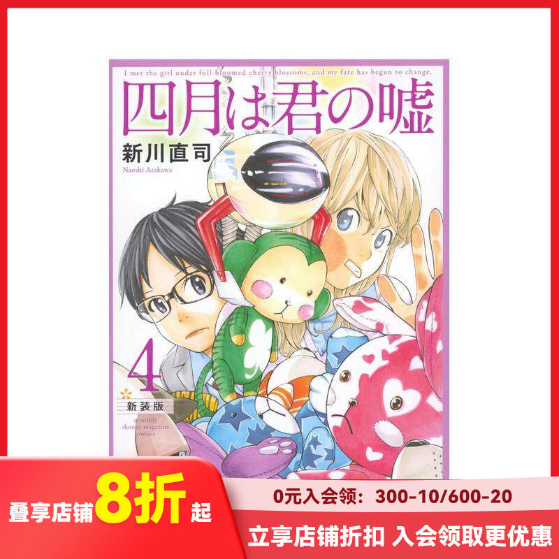 【现货】四月是你的谎言 新装版 4 四月は君の嘘 新装版(4) 原版日文二次元漫画