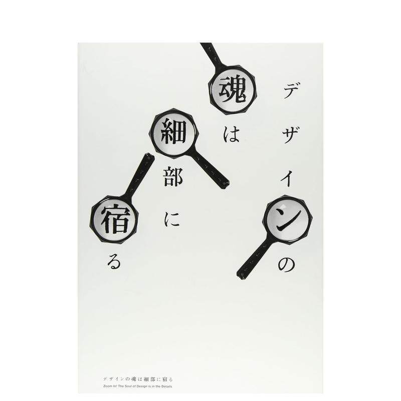 细节体现设计之魂 デザインの魂