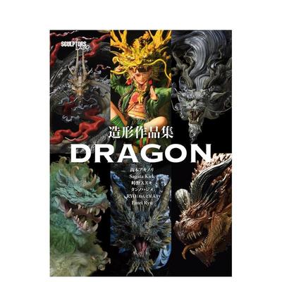 【现货】造形作品集 龙 造形作品集 DRAGON 原版日文模型设计 善本图书