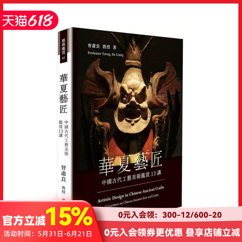 【预售】华夏意匠：中国古代工艺美术鉴赏13讲 台版原版中文繁体艺术画册画集 曾肃良 上优文化事业 善本图书