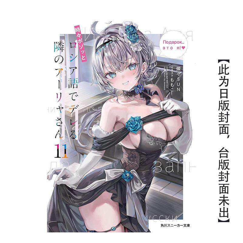 【预售】(预计7月出版)不时轻声地以俄语遮羞的邻座艾莉同学 (11) 限定版 台版原版繁体中文轻小说 作者:灿灿SUN善本图书