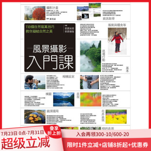 港台原版 教你凝結自然之美 现货 摄影艺术 風景攝影入門課：118個自然寫真技巧