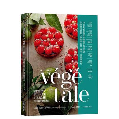 【预售】甜点教父PIERRE HERM?纯植物烘焙 法国传奇糕点大师的零蛋奶、纯素、无麸质创作！款新式甜点台版原版 皮耶?艾曼，王李