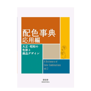 【预售】配色事典 应用篇 配色事典 応用編 进口日文原版 平面设计 产品设计 配色包装