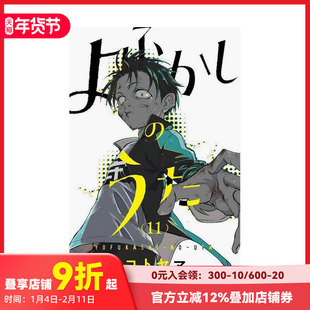 【现货】日文漫画 彻夜之歌11 よふかしのうた11 琴山 日文原版进口漫画书 善本图书
