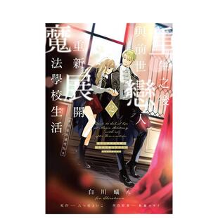 【现货】重生之后与前世恋人重新展开魔法学校生活※可是好感度为0 2 台版原版繁体中文漫画书